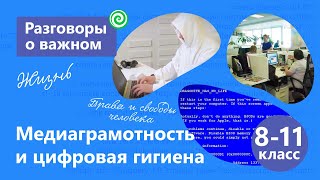 Медиаграмотность и цифровая гигиена.