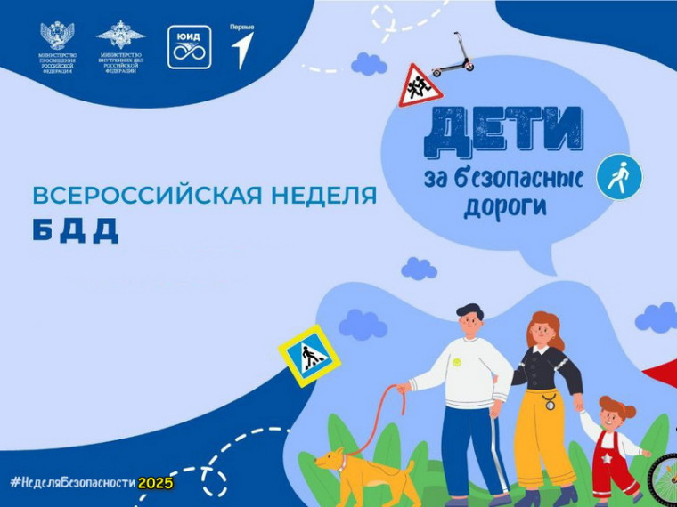 Неделя безопасности.