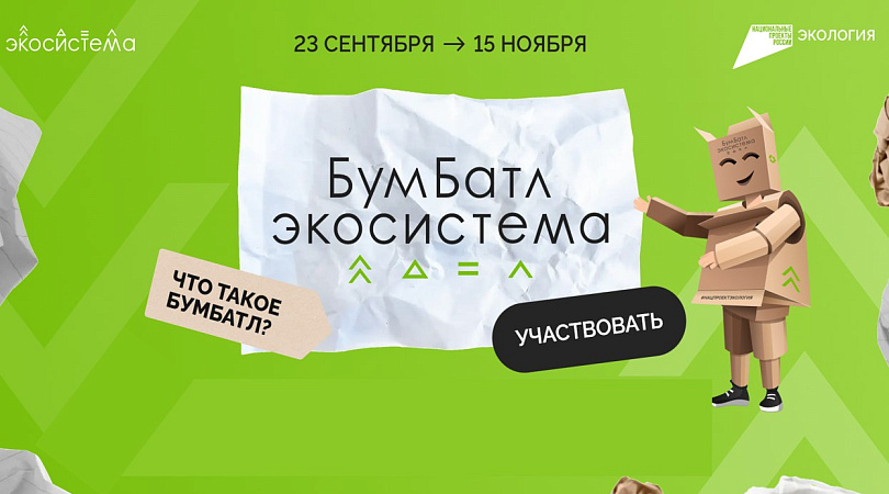 5-й сезон Всероссийской акции по сбору макулатуры «БумБатл»..