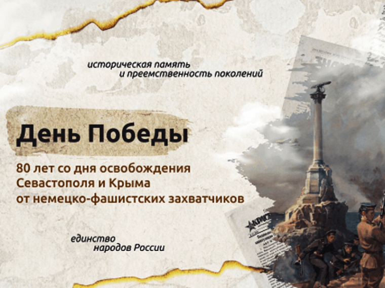 «Разговоры о важном» по теме: «ДЕНЬ ПОБЕДЫ. 80-ЛЕТ СО ДНЯ ОСВОБОЖДЕНИЯ СЕВАСТОПОЛЯ И КРЫМА ОТ НЕМЕЦКО-ФАШИСТСКИХ ЗАХВАТЧИКОВ»..