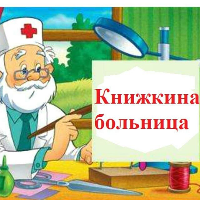 Внимание, открыта &amp;quot;Книжкина больница&amp;quot;!.