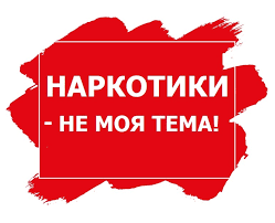 Классный час в 3 классе  &amp;quot;Наркотики не моя тема&amp;quot;.