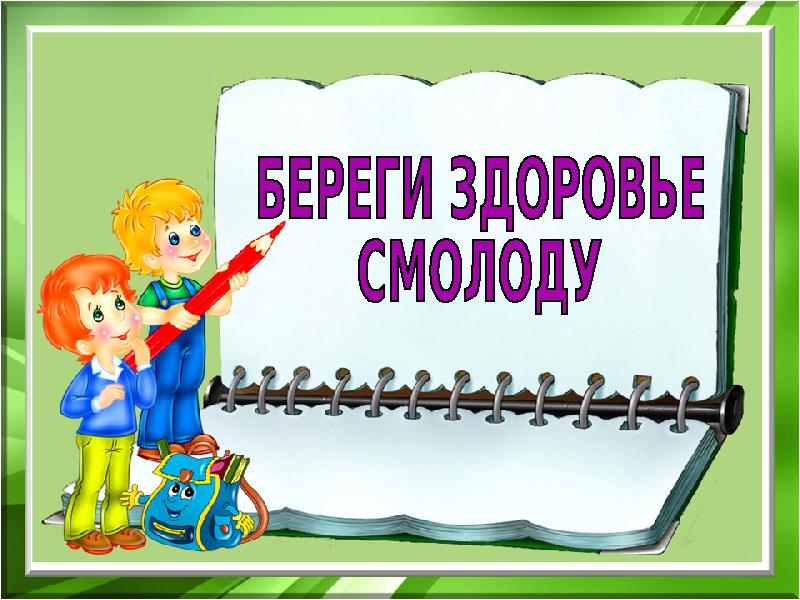 Береги здоровье смолоду!.