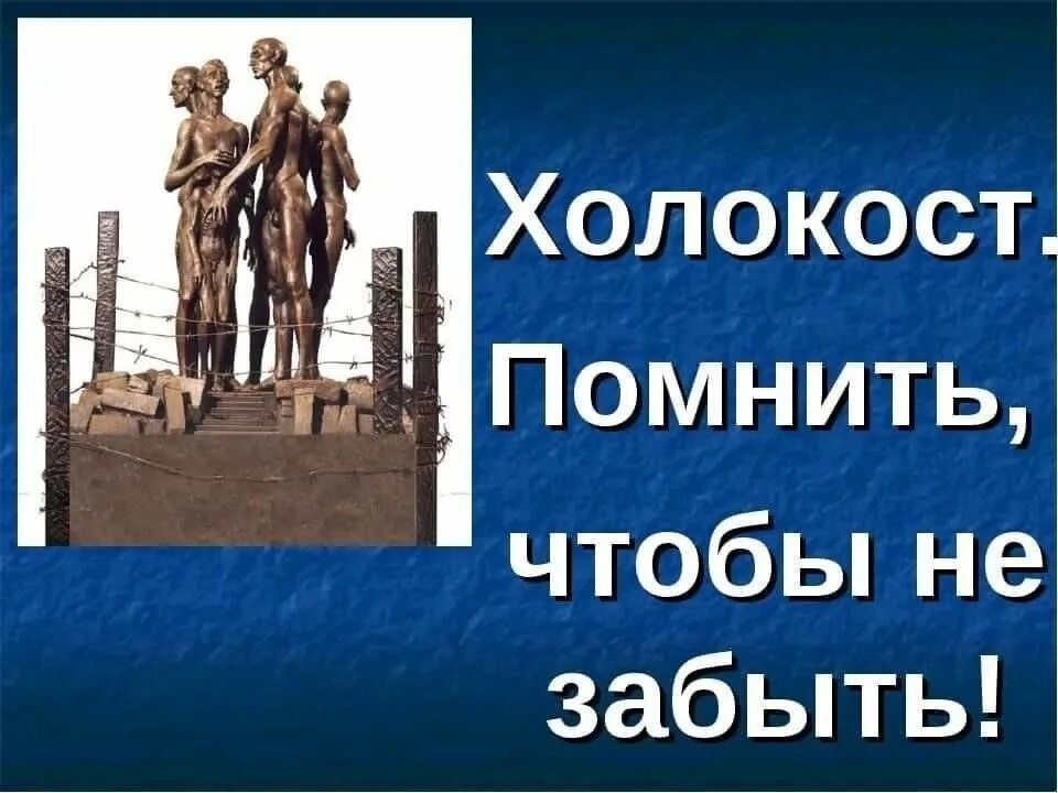 Классный час с просмотром презентации &amp;quot;Дети Холокоста&amp;quot;..