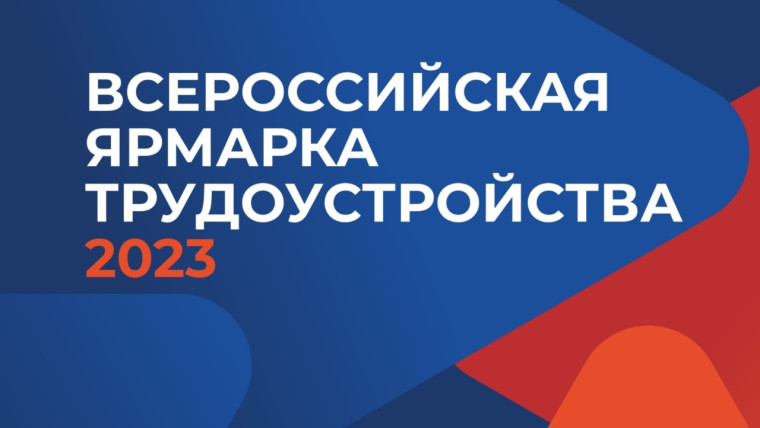 Всероссийская ярмарка трудоустройства «Работа России». Время возможностей».