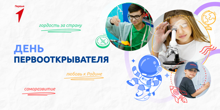 Разговоры о важном: "День первооткрывателя".