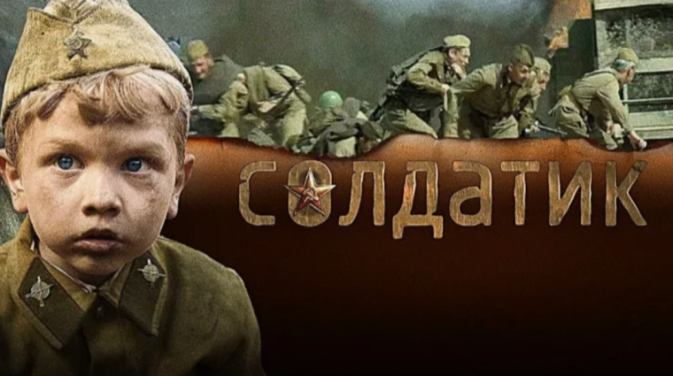 Просмотр фильма "Солдатик".
