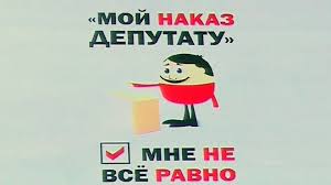 Мой наказ депутату.
