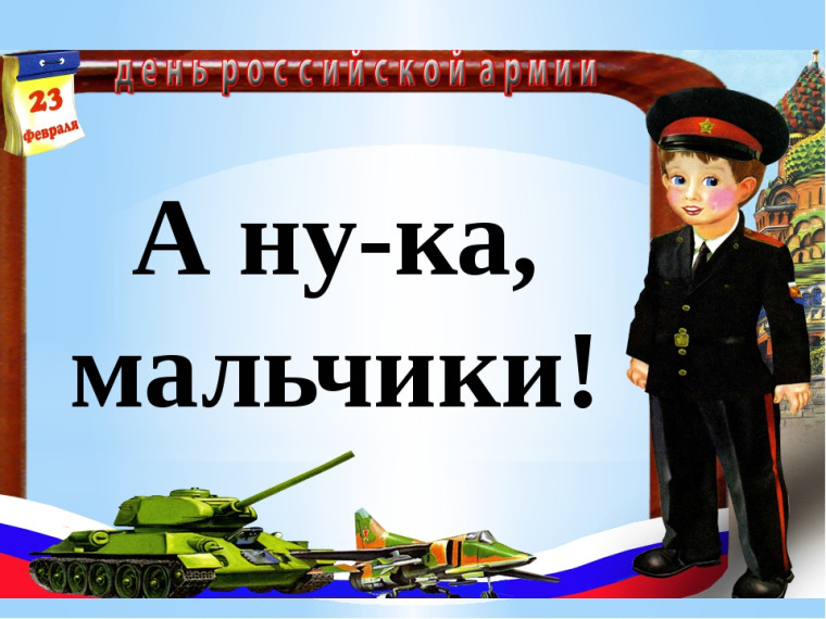 Конкурс "А ну-ка мальчики!".